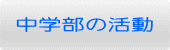 中学部の活動 