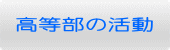 高等部の活動 