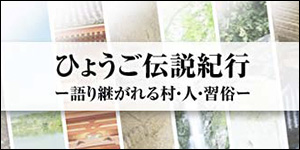 ひょうご伝説紀行 -語り継がれる村・人・習俗-のページへ