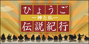 ひょうご伝説紀行 -神と仏-のページへ