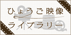 ひょうご映像ライブラリーのページへ