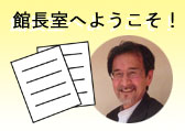 館長室へようこそ！のページへ