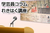 学芸員コラム　れきはく講座のページへ