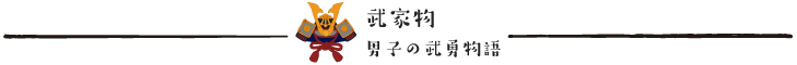 武家物 男子の武勇物語