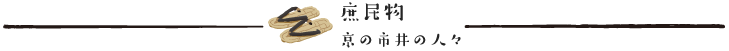 庶民物 京の市井の人々