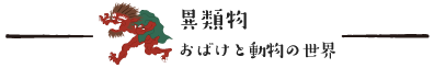 異類物 おばけと動物の世界