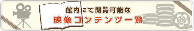 館内にて閲覧可能なコンテンツ一覧