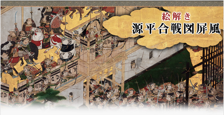 絵解き 源平合戦図屏風 トップ ひょうご歴史ステーション 絵解き 源平合戦図屏風 トップ ひょうご歴史ステーション