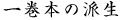 一巻本の派生