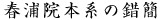 春浦院本系の錯簡