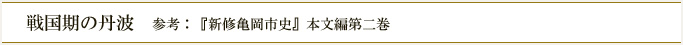 戦国期の丹波　参考：『新修亀岡市史』本文編第二巻