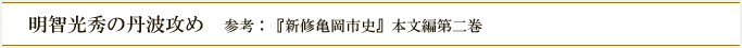 明智光秀の丹波攻め　参考：『新修亀岡市史』本文編第二巻