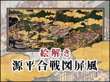 絵解き　源平合戦図屏風