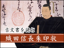 古文書を読む―織田信長朱印状―