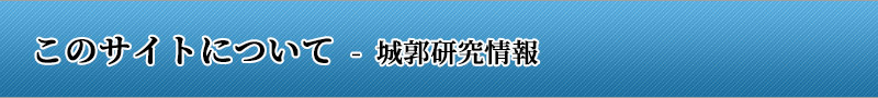 このサイトについて - 城郭研究情報