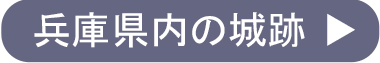 兵庫県内の城跡を見る