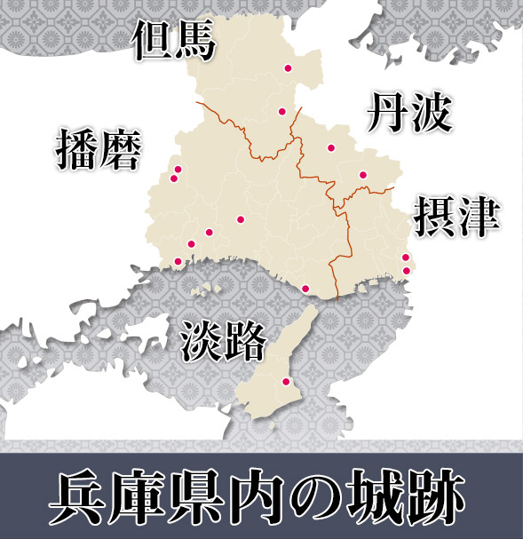 兵庫県内の城跡