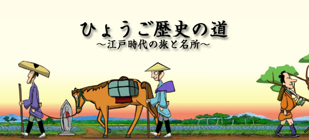 ひょうご歴史の道 〜江戸時代の旅と名所〜