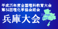 平成25年度全国理科教育大会　兵庫大会のページへ