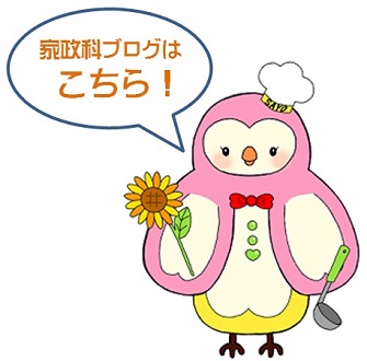家政科ブログはこちら