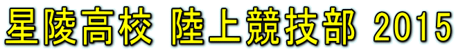 星陵高校 陸上競技部 2015