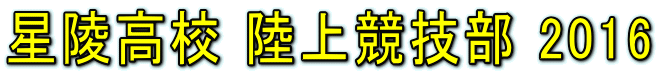 星陵高校 陸上競技部 2016