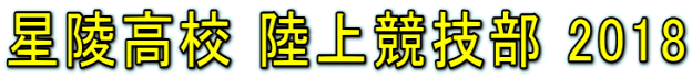 星陵高校 陸上競技部 2018