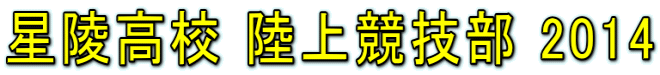 星陵高校 陸上競技部 2014