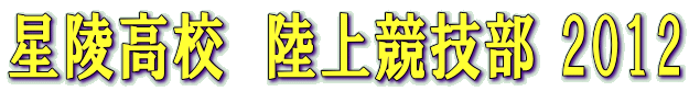 星陵高校 陸上競技部 2012
