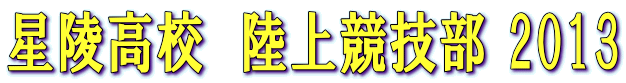 星陵高校 陸上競技部 2013