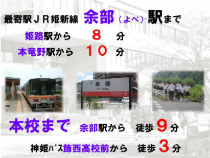 最寄り駅JR姫新線余部駅まで、姫路駅から8分、本竜野駅から10分。本校まで余部駅から徒歩9分、神姫バスシキサイ高校前から徒歩3分。