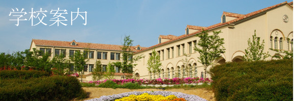 三田祥雲館　学校案内