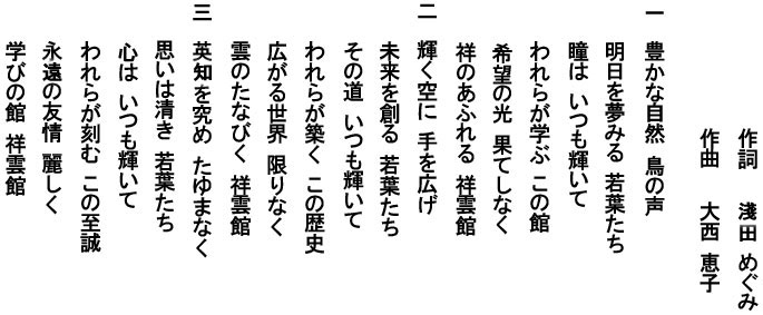 三田祥雲館高校の校歌の歌詞