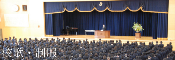 三田祥雲館高校の校歌と制服