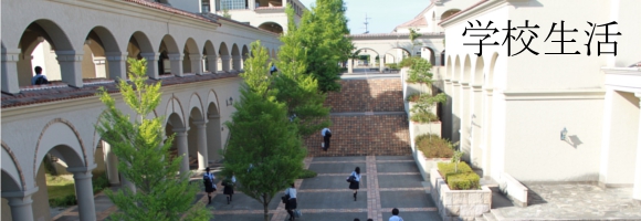 三田祥雲館　学校生活