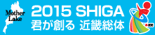 滋賀県実行委員会