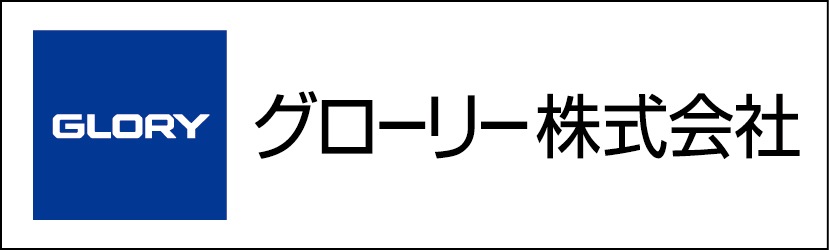 グローリー株式会社