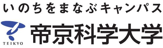 帝京科学大学