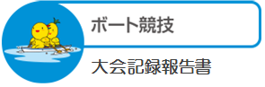 ボート競技大会記録報告書