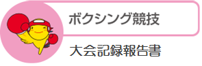 ボクシング競技大会記録報告書