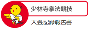 少林寺拳法競技大会記録報告書