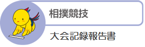 相撲競技大会記録報告書