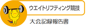 ウエイトリフティング競技大会記録報告書