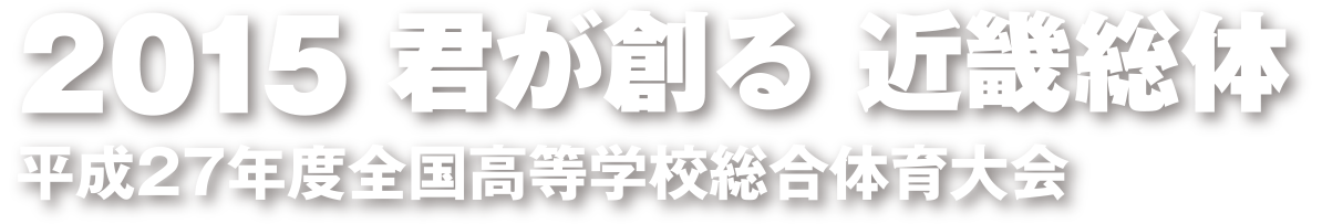 2015君が創る近畿総体