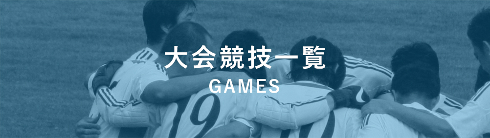 大会競技一覧GAMES