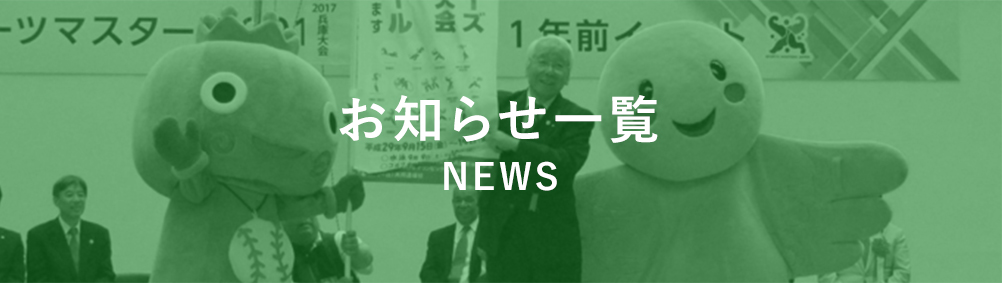 お知らせ一覧NEWS