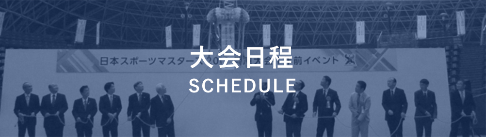 大会日程SCHEDULE