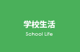 学校生活