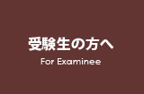 受験生の方へ