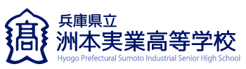 兵庫県立洲本実業高等学校